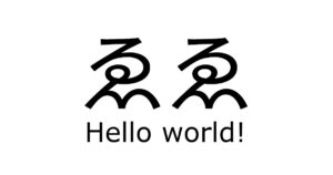 ゑゑ＜Hello world!