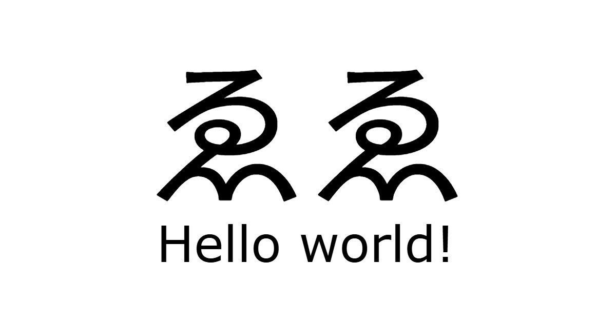 ゑゑ＜Hello world!