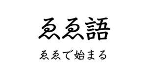 ゑゑで始まるゑゑ語