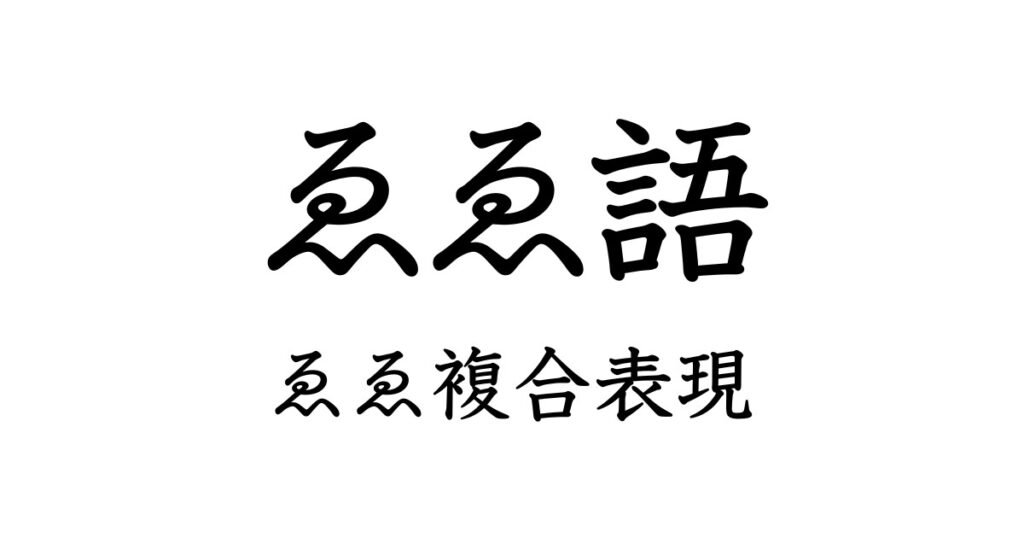 ゑゑ語　複合表現